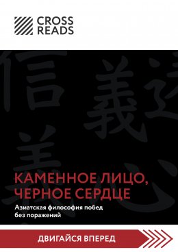 Скачать книгу Саммари книги «Каменное Лицо, Черное Сердце. Азиатская философия побед без поражений»