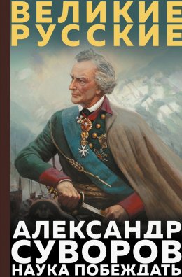 Скачать книгу Наука побеждать