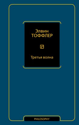 Скачать книгу Третья волна