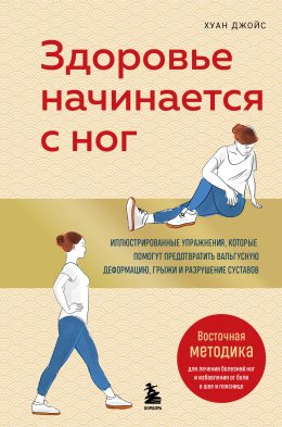 Скачать книгу Здоровье начинается с ног. Иллюстрированные упражнения, которые помогут предотвратить вальгусную деформацию, грыжи и разрушение суставов