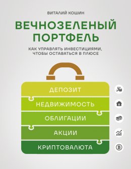 Скачать книгу Вечнозеленый портфель. Как управлять инвестициями, чтобы оставаться в плюсе