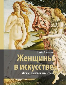 Скачать книгу Женщины в искусстве. Жены, любовницы, музы