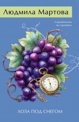 Скачать книгу Лоза под снегом