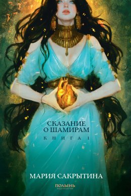 Скачать книгу Сказание о Шамирам. Книга 1. Смертная
