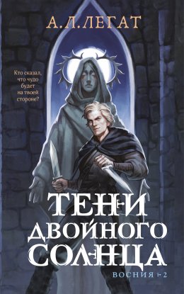 Скачать книгу Тени двойного солнца