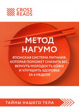 Скачать книгу Саммари книги «Метод Нагумо. Японская система питания, которая поможет снизить вес, вернуть молодость кожи и улучшить здоровье за 4 недели»