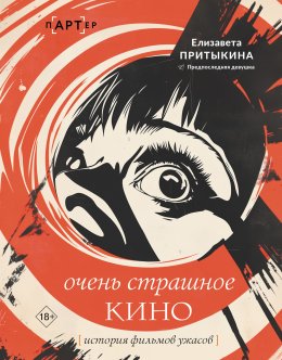Скачать книгу Очень страшное кино. История фильмов ужасов