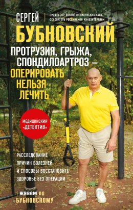 Скачать книгу Протрузия, грыжа, спондилоартроз – оперировать нельзя лечить