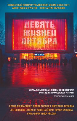 Скачать книгу Девять жизней октября