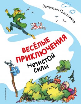 Скачать книгу Весёлые приключения нечистой силы