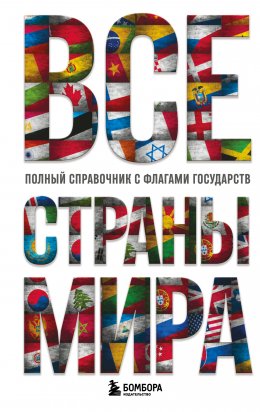 Скачать книгу Все страны мира. Полный справочник с флагами государств