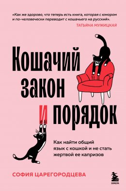 Скачать книгу Кошачий закон и порядок. Как найти общий язык с кошкой и не стать жертвой ее капризов