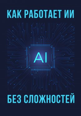 Скачать книгу Как работает ИИ – без сложностей