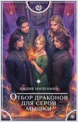 Скачать книгу Отбор драконов для серой мышки