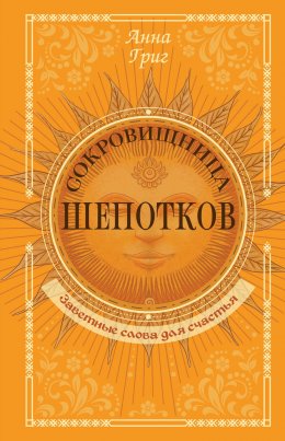 Скачать книгу Сокровищница шепотков. Заветные слова для счастья