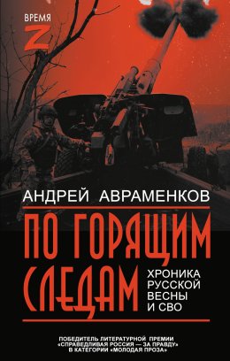 Скачать книгу По горящим следам. Хроника Русской весны и СВО