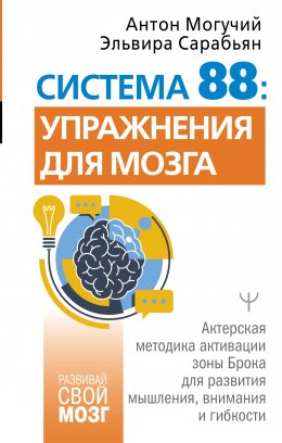 Скачать книгу Система 88: упражнения для мозга. Актерская методика активации зоны Брока для развития мышления, внимания и гибкости