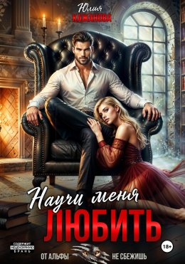 Скачать книгу Научи меня любить