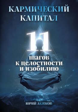 Скачать книгу Кармический капитал: 11 шагов к целостности и изобилию