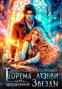 Скачать книгу Теорема любви для непокорной Звезды