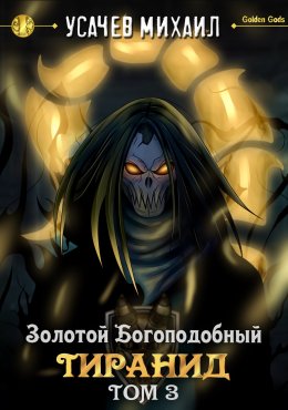 Скачать книгу Золотой Богоподобный Тиранид (Том 3)