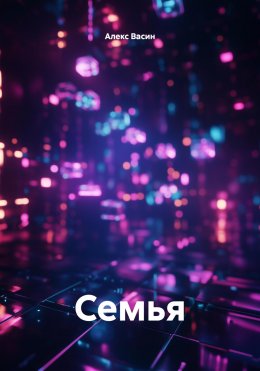 Скачать книгу Семья