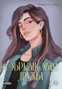 Скачать книгу Образцовая дружба