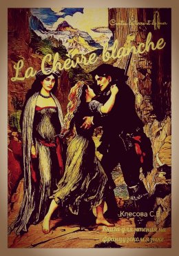 Скачать книгу La Chèvre blanche. Contes de terre et de mer. Книга для чтения на французском языке.