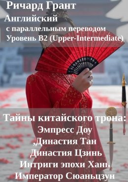 Скачать книгу Тайны китайского трона: Интриги эпохи Хань, Эмпресс Доу, Династия Тан, Император Сюаньцзун, Династия Цзинь.