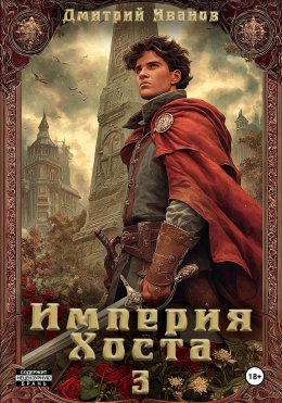 Скачать книгу Империя Хоста 3