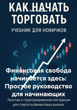 Скачать книгу Финансовая свобода начинается здесь: Простое руководство для начинающих
