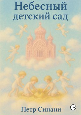 Скачать книгу Небесный детский сад