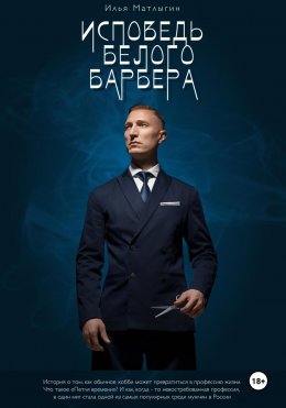 Скачать книгу Исповедь белого барбера