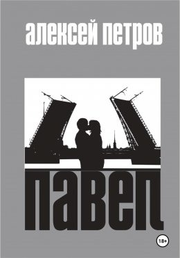 Скачать книгу Павел