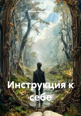 Скачать книгу Инструкция к себе