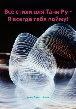 Скачать книгу Все стихи для Тани Ру – Я всегда тебя пойму!