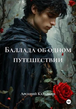Скачать книгу Баллада об одном путешествии