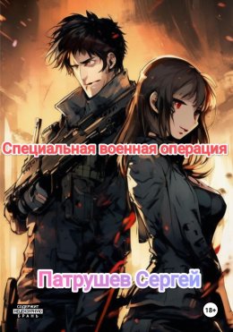 Скачать книгу Специальная военная операция