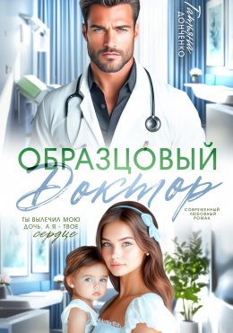 Скачать книгу Образцовый доктор