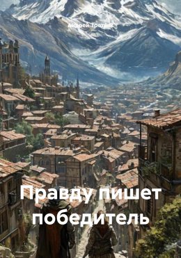 Скачать книгу Правду пишет победитель