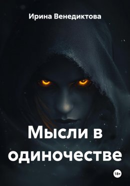 Скачать книгу Мысли в одиночестве