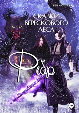 Скачать книгу Сказки Верескового леса. Фебр
