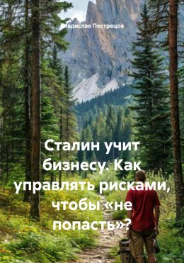 Скачать книгу Сталин учит бизнесу. Как управлять рисками, чтобы «не попасть»?