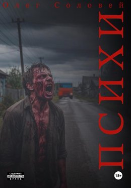 Скачать книгу Психи