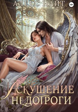 Скачать книгу Искушение недотроги. Мой крылатый соблазн