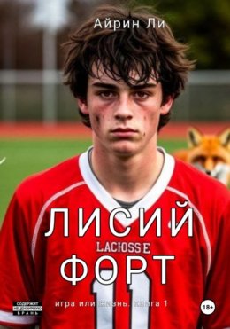 Скачать книгу Лисий Форт