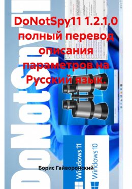 Скачать книгу DoNotSpy11 1.2.1.0 полный перевод описания параметров на Русский язык.