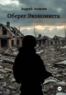 Скачать книгу Оберег Экономиста