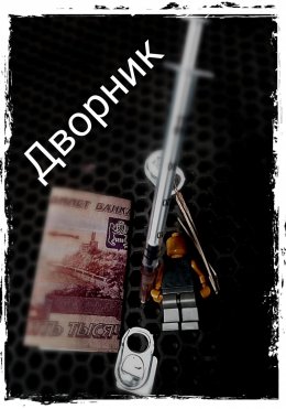 Скачать книгу Дворник