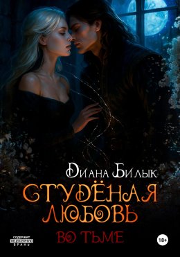 Скачать книгу Студёная любовь. Во тьме